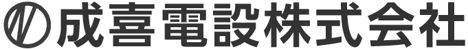 成喜電設株式会社